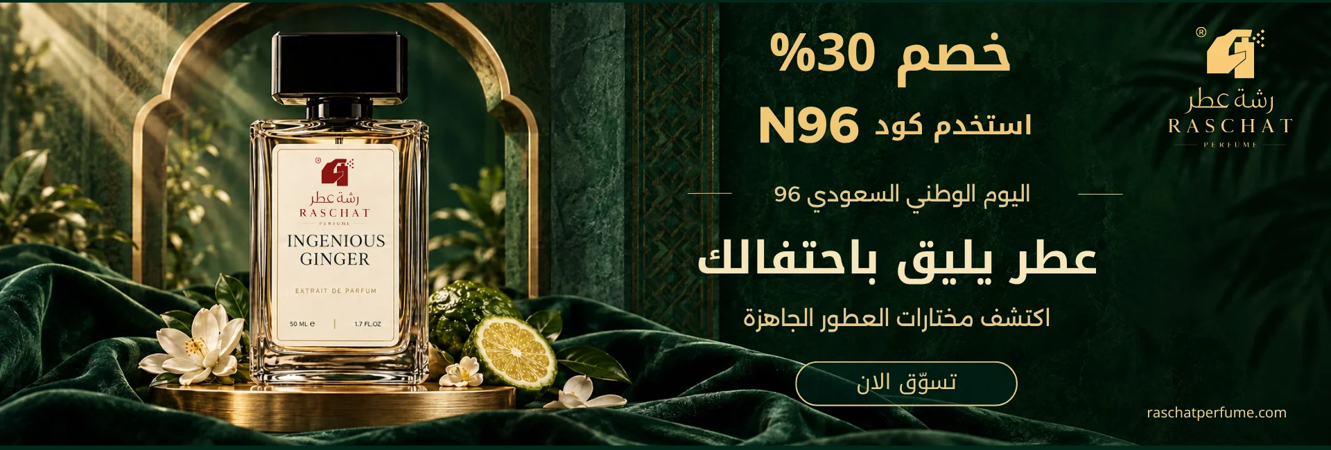 خصم 30% على عطور جاهزة مختارة اليوم الوطني 96