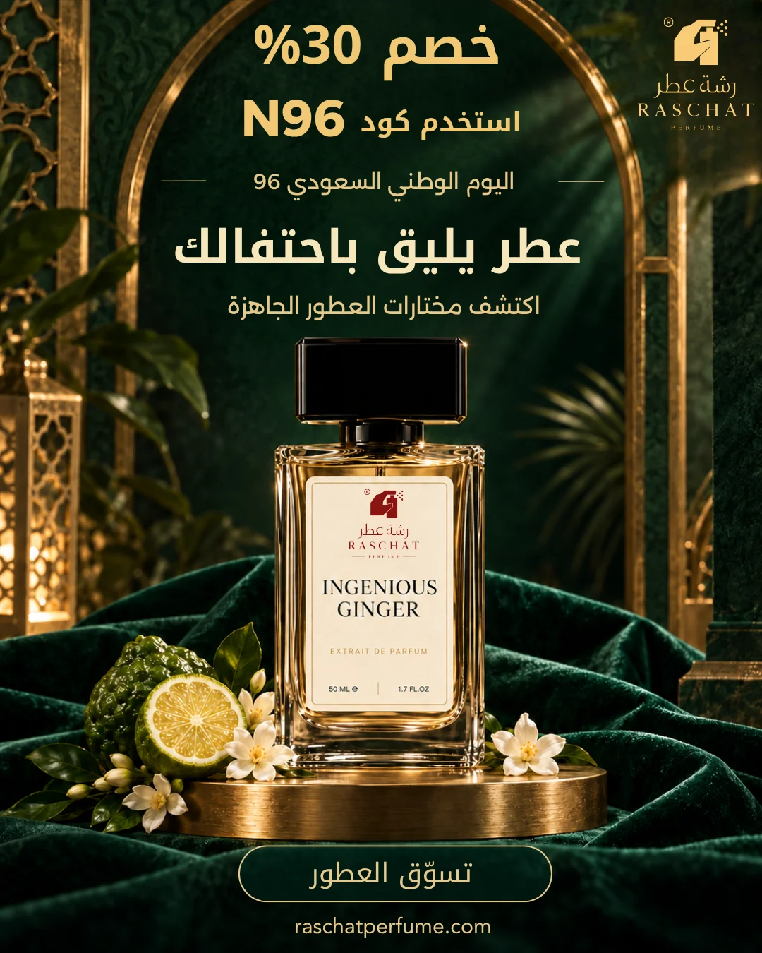 خصم 30% على عطور جاهزة مختارة اليوم الوطني 96