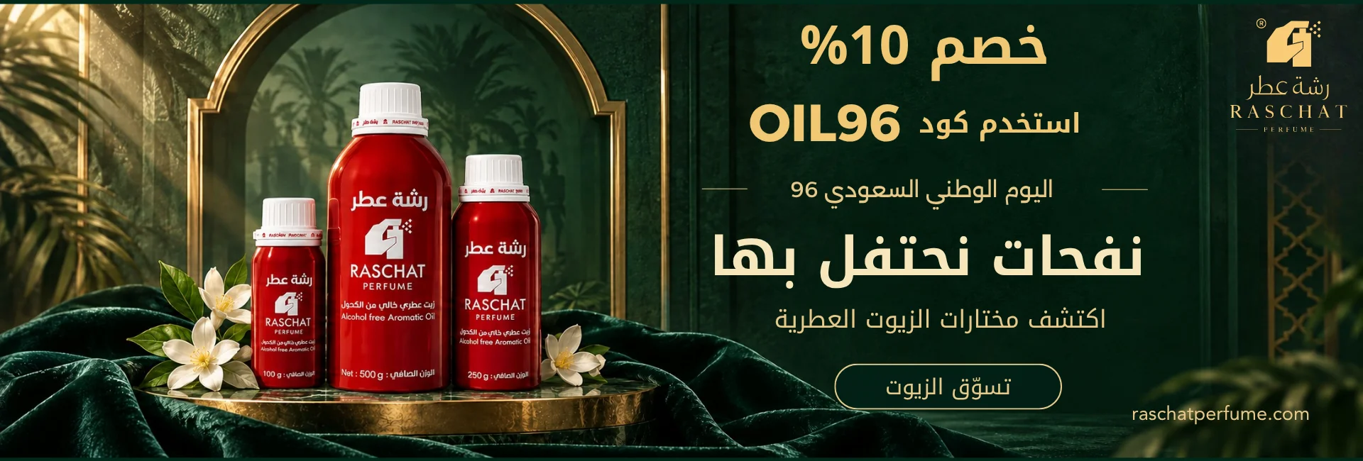 خصم 30% على الزيوت العطرية اليوم الوطني 96