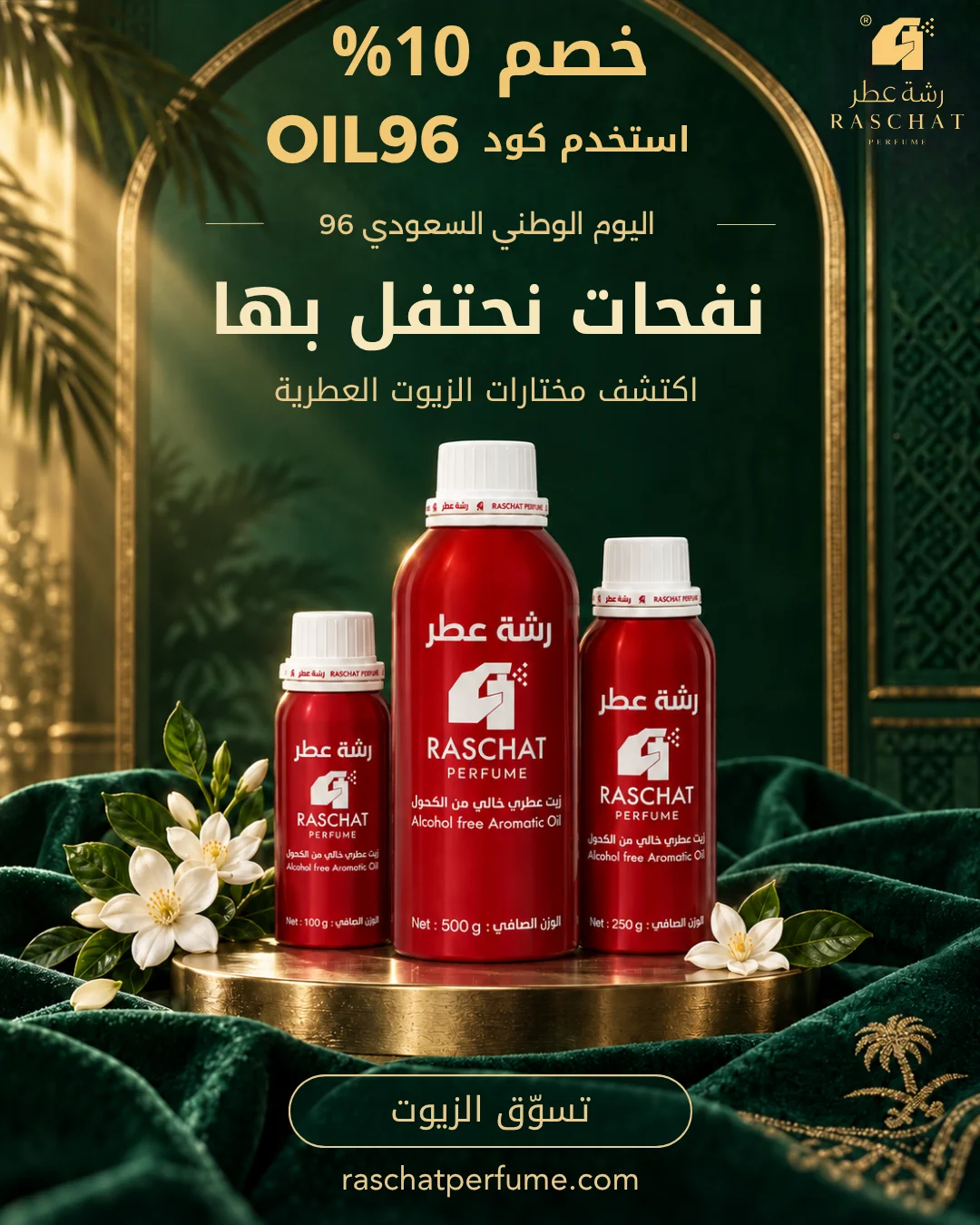خصم 10% على الزيوت العطرية 