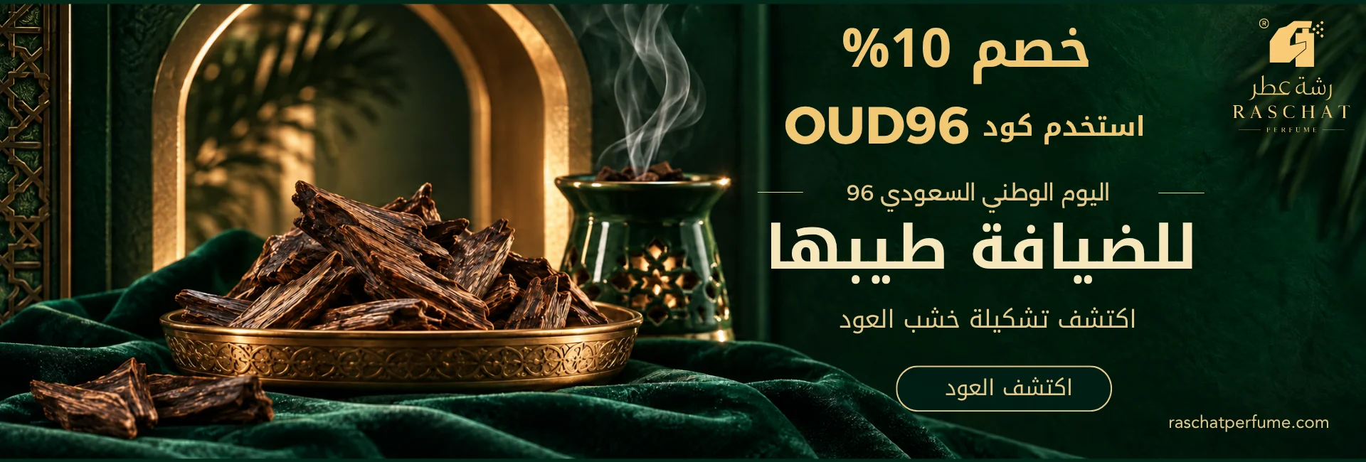 خصم 10% على العود اليوم الوطني 96