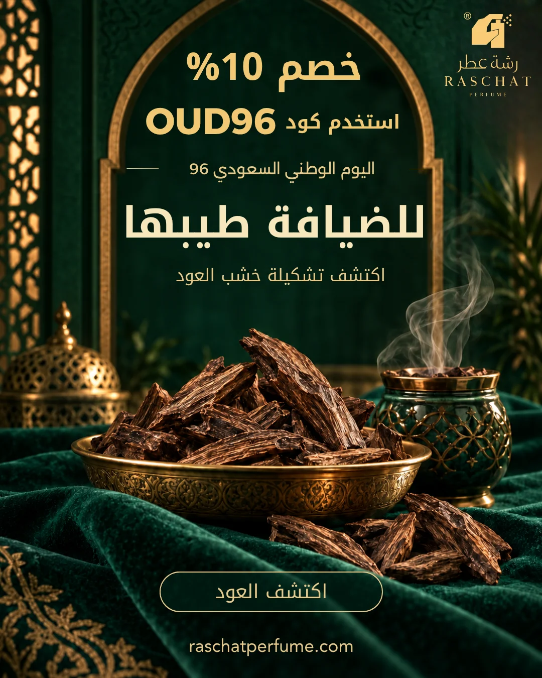 خصم 10% على العود اليوم الوطني 96